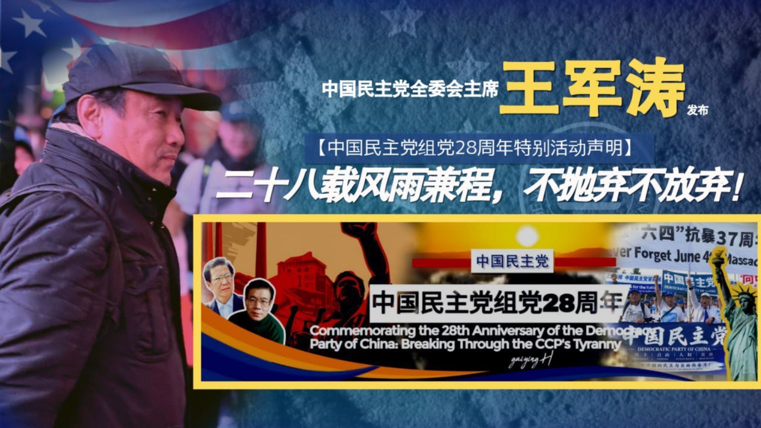 中国民主党组党28周年特别活动声明海报