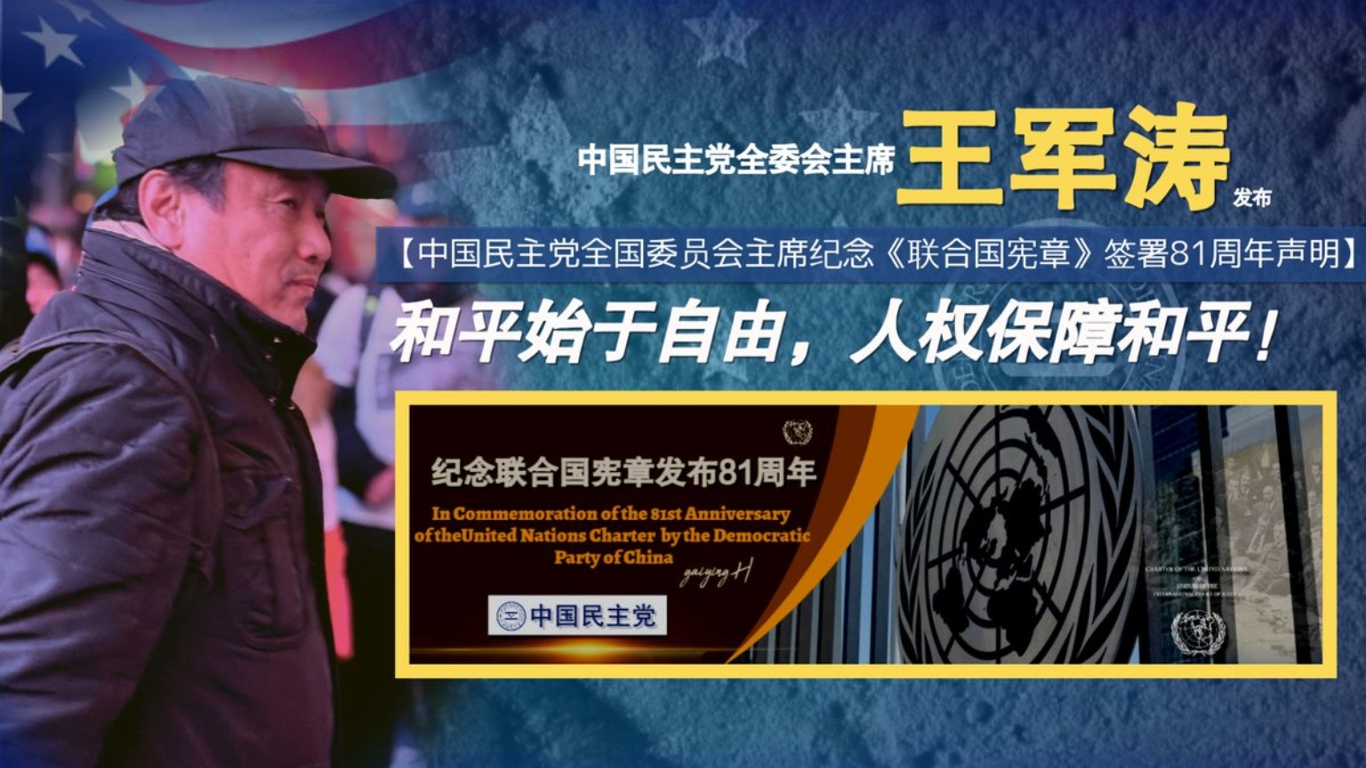 紀念《聯合國憲章》簽署81週年聲明活動配圖
