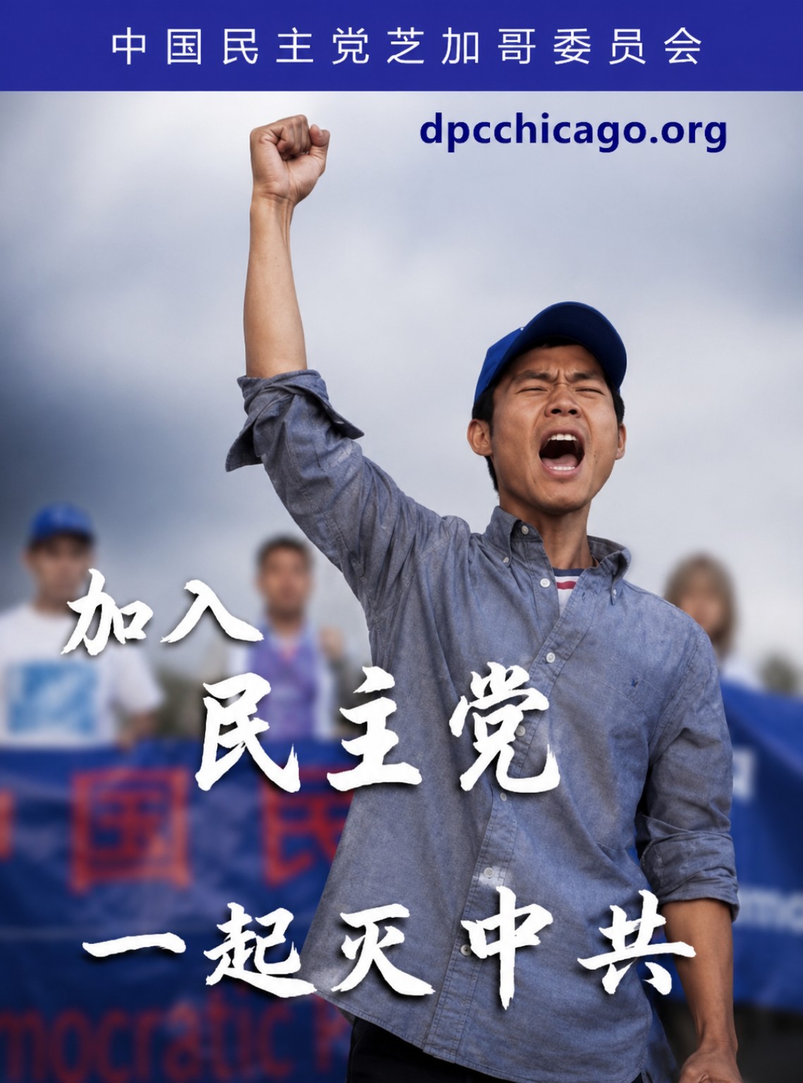 加入中國民主黨宣傳圖，點擊進入申請頁面
