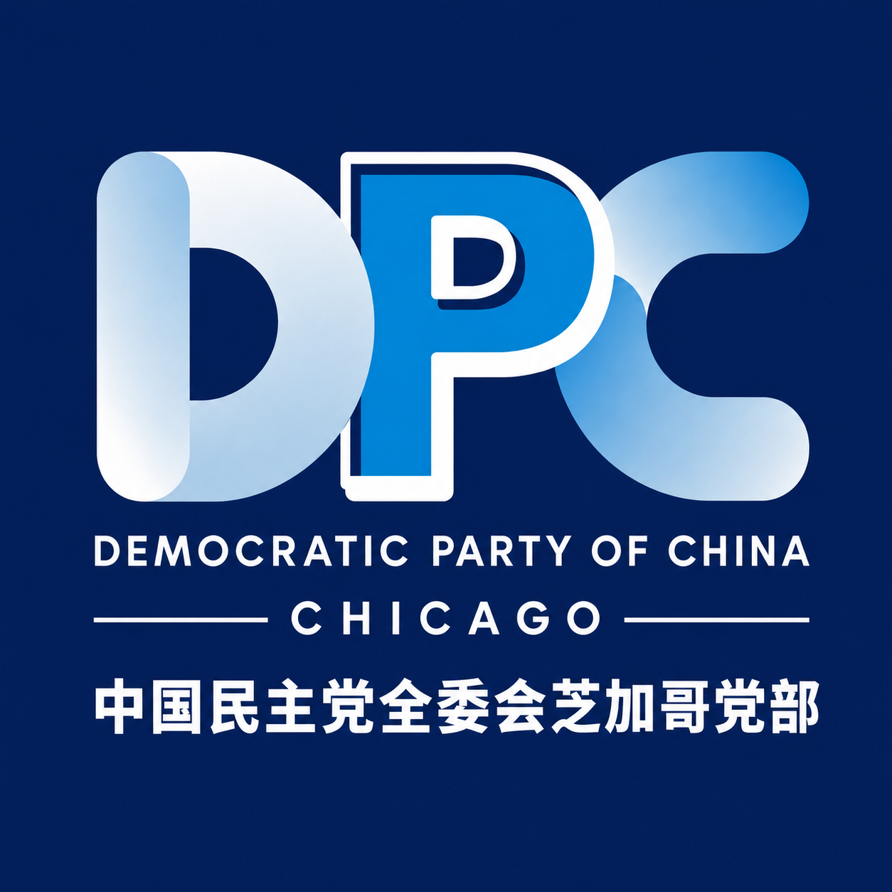 中国民主党全委会•芝加哥党部 logo